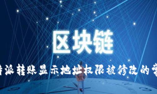 解决B特派转账显示地址权限被修改的常见问题