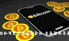 : 区块链如何变革供应链金融：全面解析与未来展