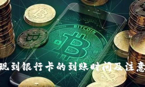 Bitpie提现到银行卡的到账时间及注意事项解析