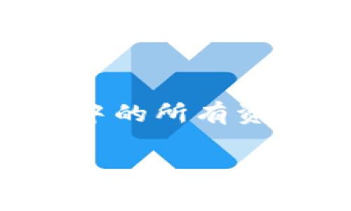 百度区块链游戏指的是利用区块链技术开发的在线游戏,这些游戏通常以去中心化、透明度高、用户自主权强等特点吸引玩家。区块链作为一种分布式账本技术,记录着游戏中的所有资产、交易和交互,因此玩家在享受游戏的同时可以保证其数字资产的安全和唯一性。特别是在虚拟物品的买卖、游戏数据等领域,区块链游戏在近年来受到了越来越多的关注。
百度区块链游戏:深度解析与玩家前景