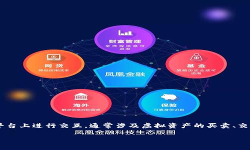 区块链游戏是一种新兴的游戏类型,它结合了区块链技术的特性和游戏的娱乐性。这类游戏允许玩家在一个去中心化的平台上进行交互,通常涉及虚拟资产的买卖、交易和所有权管理。由于区块链的不可篡改性和透明性,游戏中的资产和记录均能被客观验证,这为玩家提供了全新的体验。
### 区块链游戏:颠覆传统游戏行业的新概念