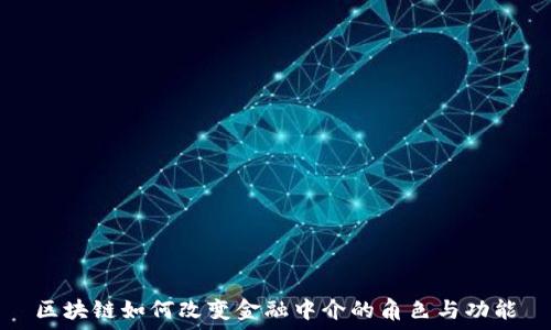 区块链如何改变金融中介的角色与功能