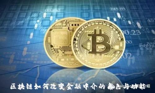 区块链如何改变金融中介的角色与功能