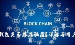 : 比特派钱包是否存在骗局？详解与用户案例分析