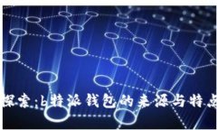 深入探索：b特派钱包的来源与特点解析