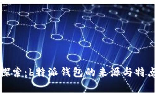 深入探索:b特派钱包的来源与特点解析
