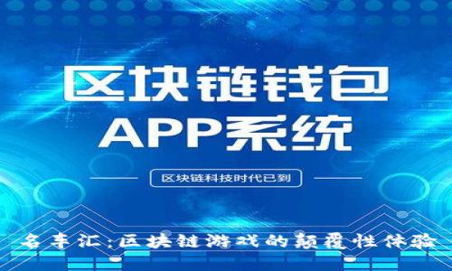 名车汇:区块链游戏的颠覆性体验