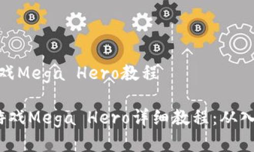 区块链游戏Mega Hero教程
区块链游戏Mega Hero详细教程:从入门到精通