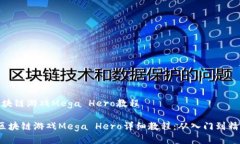 区块链游戏Mega Hero教程 区块链游戏Mega Hero详细教