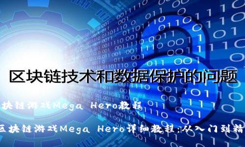 区块链游戏Mega Hero教程
区块链游戏Mega Hero详细教程:从入门到精通