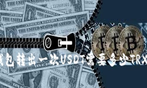 BitPie钱包转出一次USDT需要多少TRX手续费?