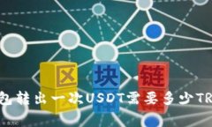 BitPie钱包转出一次USDT需要多少TRX手续费？