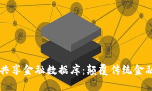 区块链共享金融数据库:颠覆传统金融的未来