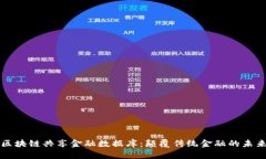 区块链共享金融数据库：颠覆传统金融的未来