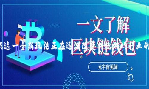 区块链叠加游戏概念股票,这是一个吸引众多投资者关注的热门话题。随着区块链技术的不断发展与成熟,叠加游戏这一全新玩法正在逐渐改变传统游戏行业的生态,同时也为投资者提供了更多元化的投资选择。本文将为您详细解析这一概念,并通过五个相关问题深入剖析。
探讨区块链叠加游戏概念股票的投资机会