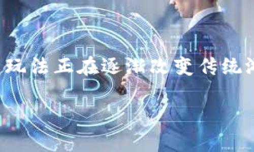 区块链叠加游戏概念股票,这是一个吸引众多投资者关注的热门话题。随着区块链技术的不断发展与成熟,叠加游戏这一全新玩法正在逐渐改变传统游戏行业的生态,同时也为投资者提供了更多元化的投资选择。本文将为您详细解析这一概念,并通过五个相关问题深入剖析。
探讨区块链叠加游戏概念股票的投资机会