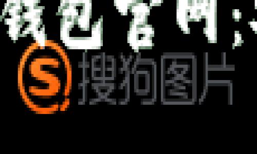 : 全面解析比特派手机钱包官网:安全性、功能与使用指南