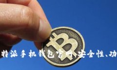 : 全面解析比特派手机钱包官网：安全性、功能与