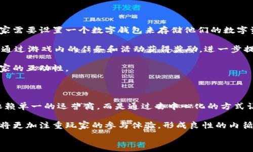   
腾讯区块链游戏代号：未来游戏的颠覆者

关键词  
区块链游戏, 腾讯, 游戏代号, 数字资产, 去中心化

详细内容  

随着科技的不断发展，区块链技术逐渐渗透到各个行业，其中游戏行业作为娱乐领域的重要组成部分，自然也被这项颠覆性技术所影响。腾讯作为中国最大的互联网公司之一，近年来在区块链游戏领域的探索引起了广泛关注。腾讯的区块链游戏代号项目，似乎标志着其在这一新兴领域的进一步布局。接下来，我们将深入探讨腾讯区块链游戏的相关内容，包括其发展背景、特点、市场前景，以及用户体验等方面。

区块链游戏的背景和发展

区块链技术自2008年推出比特币以来，逐渐被各行各业所采纳。在游戏行业，这种技术的出现为创建去中心化的游戏生态系统提供了可能。区块链游戏通过智能合约实现透明的交易、玩家对数字资产的真正拥有权等特点，吸引了越来越多的游戏开发者和玩家的关注。

在这样的背景下，腾讯作为全球最大的游戏公司之一，积极推动其区块链游戏的研发。腾讯的游戏产品覆盖了从手机游戏到PC游戏的广泛市场，拥有庞大的用户基础，这为其区块链游戏产品的推广和运营奠定了基础。

腾讯区块链游戏代号的特点

腾讯的区块链游戏代号，本质上是一种利用区块链技术来增强游戏体验的新形式。在这个项目中，游戏的虚拟资产，如角色、设备、道具等，将通过区块链进行确权，玩家可以真实拥有和交易这些资产，这一特性将彻底改变传统游戏的盈利模式。

具体而言，腾讯区块链游戏代号的几个重要特点包括：

ul
    li去中心化：传统游戏数据和资产通常由服务商集中管理，而区块链技术使游戏数据能够分散到每个玩家手中，增强了资产的安全性和玩家的参与感。/li
    li数字资产的真正拥有权：玩家在区块链游戏中拥有的道具和角色资产是真正属于自己的，玩家可以在不同的平台上交易自己的资产，增加了游戏的可玩性和深度。/li
    li智能合约：区块链的智能合约功能可以自动执行交易和游戏规则，提高了游戏的透明度和公平性，减少了外挂和作弊的可能。/li
    li经济系统的创新：腾讯的区块链游戏将呼应当前数字经济的发展，创新游戏内的经济系统，提升用户的参与度和活跃度。/li
/ul

市场前景分析

当前，全球区块链游戏市场正在迅速发展。据预测，到2025年，区块链游戏市场的规模将达到数百亿美元。腾讯作为这一领域的重要参与者，其区块链游戏代号项目无疑具有巨大的市场潜力。

腾讯在游戏领域的强大实力和丰富的经验，加上对区块链技术的掌握，使其在竞争中处于有利地位。腾讯不仅可以依靠其庞大的用户基础来推广区块链游戏，还能通过与国内外开发者、投资者的合作来增强自身的市场竞争力。

此外，随着越来越多的用户接受数字资产和去中心化的概念，腾讯的区块链游戏项目在未来很有可能会受到用户的青睐，进而提升公司的整体营收和品牌影响力。

用户体验与参与感

腾讯在推出区块链游戏代号项目时，不仅关注技术的实现，更加注重用户体验。区块链游戏的成功与否，在很大程度上取决于玩家的参与感和投入感。

在设计区块链游戏时，腾讯需要关注以下几个方面以提升用户体验：

ul
    li简化操作：区块链技术相对复杂，普通玩家可能对其不是很了解。腾讯需要在游戏中简化区块链操作流程，使玩家能够轻松上手。/li
    li社交互动：增加玩家之间的互动，设计丰富的社交系统，使玩家在游戏中能够建立联系，形成社区，这将会提升玩家的粘性。/li
    li公平竞技：通过区块链技术提供公平的竞技体验，例如通过透明的排名系统、公开的游戏数据等，增加玩家的信任感。/li
    li多样化游戏模式：开发多种不同类型的区块链游戏，满足不同玩家的需求，吸引更多用户参与。/li
/ul

可能相关的问题

1. **区块链游戏的工作原理是什么？**

区块链游戏的工作原理主要依赖于区块链技术的去中心化和透明性。这些游戏使用智能合约和数字资产，通过区块链网络记录和验证游戏内交易。例如，游戏中的角色、武器、道具等可以通过区块链进行买卖、赠送或交易，确保每个玩家能够真正拥有这些资产。由于数据被保存在分布式的区块链上，游戏运营商无法随意修改资产的拥有权，这样的机制进一步保护了玩家的权益。

具体来说，当玩家购买游戏内资产时，智能合约会自动执行支付流程，并将资产的所有权转移到新玩家的地址上。通过区块链，所有交易都会被记录下来，任何人都可以查看交易历史，这也增加了游戏的透明度。此外，由于每个资源都具有唯一性，玩家之间的交易和交换将更加安全和可靠。

2. **区块链技术如何改变游戏盈利模式？**

区块链技术可以通过几个方面改变游戏的盈利模式。首先，传统游戏通常依赖广告、游戏内购买等手段获利，而区块链游戏能够通过数字资产交易获得收益。玩家可以在游戏外进行交易，开发者也可从每笔交易中收取一部分费用。此外，由于每件虚拟商品都有市场价值，开发者可以创新出更多种类的产品，从而增加盈利机会。

其次，去中心化的特点使得玩家之间可以直接进行交易，而不再需要依赖中介。这种模式不仅降低了交易过程中的成本，也提高了玩家的积极性。此外，一些区块链游戏还通过发行自己的代币来吸引玩家，玩家在参与游戏的同时也能获得代币奖励，形成良性的循环经济。

3. **腾讯区块链游戏代号面临哪些挑战？**

尽管腾讯在区块链游戏领域具有较强的优势，但仍面临多方面的挑战。首先，技术挑战是一个重要因素，区块链游戏需要克服高延迟和低吞吐量的技术瓶颈，确保游戏运行的流畅性。此外，腾讯需要解决用户如何安全存储和管理数字资产的问题，以增加玩家的信任感。

其次，市场竞争也是一个重要挑战。除了腾讯，许多其他公司也在积极研发区块链游戏，这将导致市场竞争更加激烈。腾讯需要在游戏内容、玩法和用户体验等方面进行创新，以确保其产品在市场上脱颖而出。

最后，法律和监管问题也无法忽视。随着区块链技术和数字资产的复杂性增加，各国对其监管政策各异，腾讯需要时刻关注相关法律法规变化，确保合规运营。特别是在用户数据保护、虚拟资产交易等方面，腾讯需要建立健全的合规机制，以避免不必要的法律风险。

4. **玩家如何参与腾讯的区块链游戏？**

玩家参与腾讯区块链游戏的方式与传统游戏有所不同。首先，玩家可以通过腾讯相关的游戏平台（如腾讯游戏中心、WeGame等）下载并注册使用相关的区块链游戏。在创建账户时，玩家需要设置一个数字钱包来存储他们的数字资产。

其次，参与游戏后，玩家可以获得独特的游戏内资产，如角色、道具等，这些资产通过区块链技术进行确权，玩家可以在游戏中利用这些资产进行互动或交易。在游戏过程中，玩家还可以通过游戏内的任务和活动获得奖励，进一步提高他们的参与度和活跃度。

最后，腾讯也可能推出相关的社区活动，鼓励玩家之间的交流与合作，让玩家在玩乐中感受到更多的归属感和参与感。玩家可以通过社交媒体和游戏内的论坛分享经验和成果，增强玩家的互动性。

5. **未来区块链游戏的发展方向是什么？**

未来区块链游戏的发展方向可能会围绕以下几个关键词展开：更多的去中心化、用户自主权的增强、经济模型的创新、多元化的游戏玩法等。随着技术的进步，越来越多的游戏将不再依赖单一的运营商，而是通过去中心化的方式让玩家自主决定游戏的规则与机制。

此外，未来的区块链游戏可能会有更多的跨平台交互功能，玩家可以在不同的游戏之间迁移自己的虚拟资产，这将大大增加数字资产的流通性和价值。而在经济模型方面，游戏的设计将更加注重玩家的参与体验，形成良性的内循环，让玩家在参与游戏过程中能够享受到更多的实惠和乐趣。

总之，腾讯的区块链游戏代号项目，承载着未来游戏产业的诸多可能性。通过不断的技术创新与用户体验的提升，腾讯或将引领一场新的游戏革命，为全球玩家带来全新的娱乐体验。