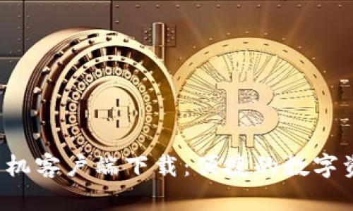 b特派钱包手机客户端下载:便捷的数字资产管理工具