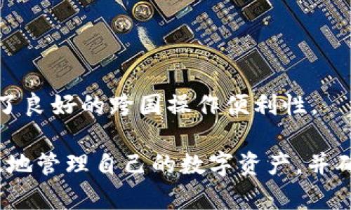   比特派钱包无法转出资金的原因及解决方案 / 

 guanjianci 比特派钱包, 转账失败, 钱包安全, 数字资产, 区块链 /guanjianci 

比特派钱包是一款广受欢迎的数字资产钱包，提供安全便捷的资产管理服务。然而，有用户反馈在使用比特派钱包时遇到了资金无法转出的情况，导致他们无法进行正常的交易和资产调整。本文将对此进行详细分析，从多个方面探讨可能的原因及相应的解决方案，并针对相关问题进行深入解答，以帮助用户更好地理解和使用比特派钱包。

比特派钱包无法转账的常见原因
在使用比特派钱包过程中，用户可能会遇到资金转账失败的情况，影响其操作体验。以下是一些常见原因：

h41. 网络问题/h4
首先，网络连接不稳定是导致比特派钱包转账失败的一个重要原因。以太坊、比特币等主流数字货币在进行转账时需要依赖区块链网络的支持，如果网络拥堵或异常，可能会造成交易无法被确认。当用户尝试转账时，可能会出现“交易失败”或“网络未连接”等提示。解决这一问题的方法是检查自己网络的连接状态，尝试重启路由器或切换至更稳定的网络环境。

h42. 钱包余额不足/h4
另外，比特派钱包转账失败的另一个常见原因是用户的钱包余额不足。尽管用户可能拥有足够的资产，但考虑到交易所需的网络手续费，若余额未能覆盖手续费，交易将无法继续。因此，用户在进行转账前，需确保其钱包余额足够支付转账金额及相关的手续费。如果用户不确定当前余额，可以在钱包首页或资产管理页面查看。

h43. 更新版本/h4
软件或应用程序的版本不兼容或过时也可能导致转账失败。比特派钱包定期发布更新，以修复漏洞和提升性能。如果您的钱包版本较旧，会导致可能微信或市场行情等推送无法正常刷新，继而影响到您的操作及交易。因此，请务必确保您使用的比特派钱包是最新版本，并及时更新。

h44. 合约问题/h4
对于使用 DeFi（去中心化金融）等合约功能的用户来说，合约的变更可能影响资产转移。例如，如果用户将资产存入某个合约，若该合约出现了问题或未激活，用户可能会发现资金无法转出。此时，用户需确认被转出的资产是否在特殊合约中，并了解合约的状态。用户可参考合约的文档或咨询相关支持团队获取帮助。

h45. 安全设置/h4
此外，如果用户的比特派钱包开启了安全设置（如 2FA 验证、密码），在转账时可能需要输入额外的信息。如果用户忘记了相关密码或未完成安全验证，转账也将被拒绝。因此，用户需要确保在转账时满足所有安全条件，并能正确输入相应的密码和验证信息。

如何解决比特派钱包转账失败的问题
在发现资金无法转出后，用户可以通过以下几个步骤来排查和解决问题：

h41. 检查网络连接/h4
用户可以尝试切换网络或重启设备，确保网络连接稳定。可以通过访问不同的网站或服务来测试网络的流畅性。同时，检查手机的流量是否开启，以及是否有权限访问网络。

h42. 查询钱包余额/h4
在操作前，先查看钱包的余额及交易记录，确保您有足够的资产进行转账。用户可登录到比特派钱包，查看资产和余额是否正常。如果余额不足，请确认是否有未处理的交易，这可能占用了部分资金。

h43. 更新应用/h4
保持比特派钱包为最新版本是保证顺利转账的重要环节。用户定期访问应用商店，查看是否有新版本可供下载。更新应用后，重新登录钱包进行尝试。

h44. 联系客服支持/h4
如果以上步骤均未解决问题，用户可以联系比特派钱包的客服支持。提供您的钱包地址及详细问题描述，客服团队会协助您进行问题排查，并给出进一步的解决方案。

h45. 关注社区动态/h4
建议用户关注比特派钱包的官方社交媒体渠道和社区论坛，以获取最新的消息和反馈。尤其是在遇到系统故障或大规模调整时，这些渠道将成为第一手的信息来源。

可能相关的问题及解答

h4问题1：比特派钱包安全吗？/h4
在讨论比特派钱包的安全性时，需要明白几个关键点。首先，作为一款非托管钱包，比特派钱包允许用户完全控制自己的私钥。这意味着用户在使用钱包时拥有对自己资产的掌控权，防止资金被平台单方面冻结或篡改。

其次，比特派钱包采用了多种安全技术，包括冷存储和多重签名等方式，以保护用户的数字资产。此外，该钱包还支持面部识别和指纹等生物识别技术，提高登录及转账的安全性。

不过，安全的担保不代表绝对安全。用户的操作同样至关重要，若用户未能妥善保管自己的私钥或因疏忽泄露了相关信息，都会导致资金的安全隐患。因此，用户应时刻注意自己的信息安全，定期更改密码，并对可疑链接保持警惕以防钓鱼攻击。

h4问题2：如何提高比特派钱包的安全性？/h4
要提高比特派钱包的安全性，用户可以采取多种措施。首先，确保使用复杂且唯一的密码，避免与其他账户共享相同的密码。定期更改密码，以防止破解。

其次，启用双重身份验证（2FA）功能。此功能可以要求用户在登录或进行交易时，除了正常的登录信息外，提供一个额外的验证码，大大增加了账户的安全性。

此外，定期检查钱包的活动，特别是在进行大额转账时，留意是否存在可疑活动。确保在安全的网络环境下操作，避免在公共Wi-Fi下进行转账等财务活动。

h4问题3：比特派钱包能存储哪些数字货币？/h4
比特派钱包支持多种主流数字货币的存储与转账，包括比特币（BTC）、以太坊（ETH）、Ripple（XRP）、莱特币（LTC）及各种ERC20代币。这为用户提供了广泛的资产管理选项，使得用户可以在同一个平台上管理多种资产。

此外，该钱包还支持部分DeFi（去中心化金融）项目的代币，为用户提供更多的投资选择。用户在选择资产时，需注意查阅相关文档，以确保所持有资产的币种能够在比特派钱包中正常交易。

h4问题4：比特派钱包的使用费用有哪些？/h4
使用比特派钱包时，用户主要需要注意的费用是交易手续费（Gas费），这是在转账时由网络计算，根据网络的拥堵程度和所放的手续费而有所不同。比特派钱包本身并不收取额外的费用，但在进行交易时，用户需准备足够的交易手续费以确保交易能成功完成。

此外，当用户在某些DeFi项目中流动性挖矿或质押时，可能需支付平台产生的费用。始终建议用户在操作前，预估可能产生的费用，并确保钱包的余额足够覆盖。

h4问题5：比特派钱包支持哪些语言？/h4
比特派钱包用户界面友好，目前支持多种语言，包括中文、英语、西班牙语、法语等，以便于各国用户使用。截至目前，该钱包已在全球范围内获得超过百万的用户，提供了良好的跨国操作便利性。

总结而言，比特派钱包是一款功能丰富、安全性强的数字钱包，但在使用过程中用户需要对可能产生的问题保持警惕。通过了解常见原因及解决方案，用户可以更有效地管理自己的数字资产，并确保良好的操作体验。