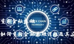 区块链重构金融基础区块链如何重构金融基础设