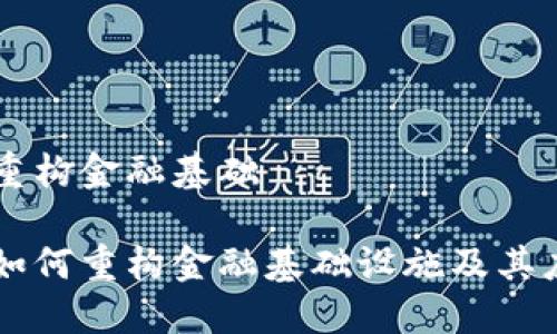 区块链重构金融基础
区块链如何重构金融基础设施及其应用展望