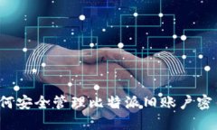 如何安全管理比特派旧账户密钥？