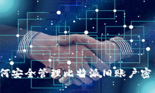 如何安全管理比特派旧账户密钥?