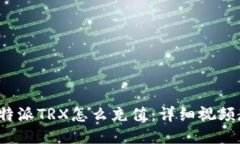  比特派TRX怎么充值：详细视频教程