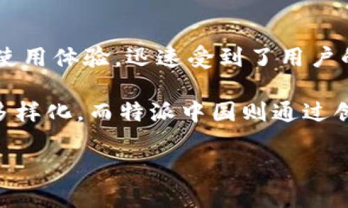 特派中国是一款专注于为用户提供新闻、资讯及相关服务的移动应用。该应用以其丰富的内容和便捷的使用体验,迅速受到了用户的广泛欢迎。在未来的内容中,我们将针对特派中国的功能、使用方法以及用户体验等方面进行详细介绍。
特派中国的主要功能包括实时新闻推送、专题报道、用户互动等。在现代社会,获取新闻信息的方式日益多样化,而特派中国则通过创新的内容呈现和用户友好的设计,为用户提供了一个全面的信息平台。
### 特派中国:您的新闻资讯掌中宝