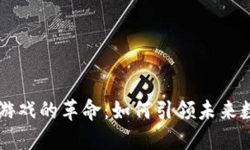区块链游戏的革命：如何引领未来数字娱乐