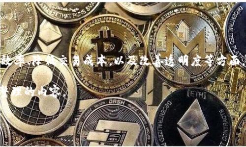 区块链金融是近年来技术革新与金融服务深度融合的一个新兴领域,涉及到利用区块链技术来提升金融产品效率、降低交易成本,以及改善透明度等方面。然而,关于具体人物的信息,尤其是某些专业领域内不那么知名的个人,通常可通过多方来源进行查找与确认。
不过,我很高兴能为您撰写一个关于区块链金融的详尽介绍,这是一个引人注目的领域。以下是根据您的要求整理的内容。
区块链金融的概念与趋势解析