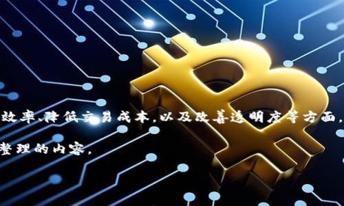 区块链金融是近年来技术革新与金融服务深度融合的一个新兴领域,涉及到利用区块链技术来提升金融产品效率、降低交易成本,以及改善透明度等方面。然而,关于具体人物的信息,尤其是某些专业领域内不那么知名的个人,通常可通过多方来源进行查找与确认。
不过,我很高兴能为您撰写一个关于区块链金融的详尽介绍,这是一个引人注目的领域。以下是根据您的要求整理的内容。
区块链金融的概念与趋势解析