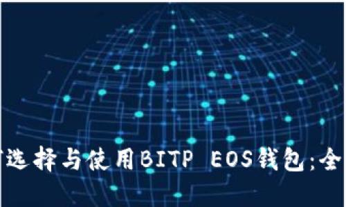 : 如何选择与使用BITP EOS钱包:全面指南