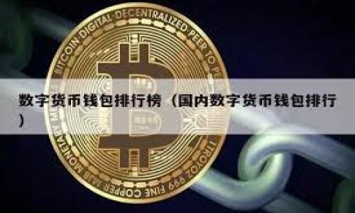  
士如何将比特派钱包导入TP钱包：详细步骤与注意事项/士

关键词： 
比特派钱包, TP钱包, 加密货币, 钱包导入, 数字资产/guanjianci

导入比特派钱包到TP钱包的必要准备
在深入介绍如何将比特派钱包导入TP钱包之前，我们需要了解一些基本知识。首先，比特派钱包和TP钱包都是流行的数字货币钱包，支持多种加密货币的安全存储和管理。用户选择在二者之间进行转换时，除了可能会考虑安全性，还需要关注流程的简便性以及导入过程中可能出现的问题。
在进行导入操作时，用户需要确认自己已经完成了以下准备工作：
ul
    li确保比特派钱包中有足够的资金，这样在转移过程中可以有效避免因余额不足而出现的转账失败。/li
    li备份好您的比特派钱包的私钥或助记词，以确保在转移过程中不会丢失资产。/li
    li下载并安装最新版本的TP钱包，以确保软件兼容并具备最新的安全功能。/li
/ul

将比特派钱包导入TP钱包的具体步骤
将比特派钱包导入TP钱包的过程涉及多个步骤，下面将逐一描述。首先，我们需要打开TP钱包应用，并选择 '导入钱包' 选项。
1. **打开TP钱包**: 安装并打开TP钱包应用。登录帐号后，找到‘钱包管理’界面。
2. **选择导入钱包**: 在钱包管理界面，选择‘导入钱包’这个选项。此处通常会有几个导入选项，例如：导入助记词、导入私钥等。
3. **输入比特派钱包的信息**: 根据你的实际情况选择合适的导入方法。如果选择助记词，请输入比特派钱包的助记词，如果选择私钥，则输入相应的私钥。这些信息一定要保密，切勿泄露给任何人。
4. **确认导入**: 检查输入是否正确，TP钱包会提示确认信息。确保确认所有信息后，点击‘导入’按钮。
5. **查看余额与资产**: 导入完成后，你就可以在TP钱包中查看比特派钱包中的数字资产。这时候，需要检查资产是否正确无误。

导入过程中可能遇到的问题及解决办法
在将比特派钱包导入TP钱包的过程中，用户可能会遇到一些常见问题。以下是几个可能出现的问题及其解决方法：

1. 私钥或助记词错误
如果在导入比特派钱包的过程中，TP钱包显示“私钥或助记词错误”，这通常是因为用户输入的信息不正确。确保逐个字符核对你输入的内容，尤其是字母和数字的大小写，确保没有多余的空格或其他无效字符。
如果你对输入的私钥或助记词感到不确定，可以尝试使用另一款支持相同格式的钱包工具来验证你的私钥或助记词是否有效。如果在其他工具中同样遇到问题，那么可能你的私钥或助记词已经损坏或遗漏了某些字符。此时，需要解决这个问题，或者从备份中恢复你的私钥或助记词。

2. 导入后余额显示不正确
在完成导入后，有些用户会发现TP钱包显示的余额不正确。出现这一问题的原因可能是多方面的，首先检查是否真的导入了正确的钱包地址。再者，某些币种的链上数据可能还未从比特派钱包完全同步到TP钱包，这种情况可以稍等几分钟，通常会自动更新。
如果确认无误但余额依旧不正确，建议重新导入一次。确保在两次导入之间清理TP钱包的缓存数据，或者重启应用程序。时刻保持钱包的更新版本，确保在导入过程中不会出现兼容性的问题。

3. 安全性问题
在导入比特派钱包到TP钱包的过程中，掌握安全性至关重要。用户需要确保自己在一个安全的网络环境下进行操作，避免在公共Wi-Fi网络上输入私钥或助记词。此外，在使用手机转账时，务必确保设备没有被恶意软件感染。定期检查你的设备安全性，可以使用一些安全防护工具来有效保护隐私。
此外，还要注意在不同设备之间进行转账时，避免在不信任的设备上输入私钥。要确保你的助记词、私钥等信息保存在安全的地方，一旦泄露，可能导致资产的损失。

4. 根据地区限制导致无法使用
TP钱包的某些功能在不同国家和地区可能会受到限制。用户在导入比特派钱包时，如果试图访问的功能受到限制，TP钱包可能会提示错误。为了解决这一问题，用户可以尝试使用VPN服务，选择一个与钱包功能兼容的国家或地区进行访问。同时，建议定期查看TP钱包的公告，以确保自己了解当前的服务政策。

5. 钱包兼容性问题
某些比特派钱包的特定币种可能在TP钱包上不被支持，或者需要进行额外的设置才能显示相应的资产。在导入前，务必确认TP钱包是否支持你所使用的数字资产的最新更新及其兼容性，避免不必要的麻烦。
对于不兼容的币种，可以考虑将这些资产转回到兼容的钱包。通过另外的钱包工具将其转移至TP钱包支持的地址，随时保持对于各钱包支持币种的了解，确保交易的顺利进行。

总结
将比特派钱包导入TP钱包的过程并不复杂，只要认真遵循步骤并且保持注意事项的警觉，基本上都能够顺利完成操作。在操作完成后，时刻保持对资金的关注，以及定期更新钱包，确保资产的安全是非常必要的。希望本文的内容能够帮助你更顺利地进行钱包导入的操作，也提醒大家在使用数字币相关钱包时需始终保持良好的安全习惯。 

可能相关问题总结
通过以上的详细步骤和问题分析，生成一些与用户关心的相关问题，供进一步了解与查询。例如：
ul
    li如何确保导入后的余额安全？/li
    li在比特派钱包中该如何备份私钥或者助记词？/li
    li如果对TP钱包不满意，怎样再转回比特派钱包？/li
    liTP钱包和比特派钱包的对比：选择哪个更好？/li
    li如何处理在导入过程中的隐私信息泄露？/li
/ul

以上是对如何将比特派钱包导入TP钱包的详细介绍，用户可以根据这些信息更方便地进行操作。希望大家在加密货币投资的路上能够更加顺利与安全！