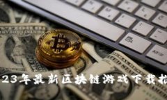 2023年最新区块链游戏下载推荐