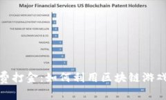 : 区块链游戏免费打金：如何利用区块链游戏赚取