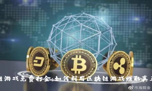 : 区块链游戏免费打金:如何利用区块链游戏赚取真正的金钱