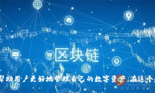 思考一个符合大众和  
bitpie钱包下载教程视频全攻略，轻松获取虚拟资产

相关的关键词  
bitpie钱包, 比特币存储, 虚拟货币管理, 钱包下载教程, 加密资产安全/guanjianci

详细介绍

在加密货币日益流行的今天，如何安全、便捷地存储和管理自己的数字资产成为了用户关注的重要话题。bitpie钱包作为一款功能强大的虚拟货币钱包，为用户提供了安全、方便的数字资产管理服务。本文将详细介绍如何下载和使用bitpie钱包，并列出相关的问题解答，以帮助用户更好地理解和使用该工具。

一、bitpie钱包简介
bitpie钱包是一款专注于**加密资产**管理的手机应用。它支持多种主流加密货币的存储和交易，包括但不限于比特币、以太坊和莱特币等。用户可以通过bitpie钱包一键发送和接收资金，并实时查看账户余额和交易记录。该钱包还提供了强大的安全机制，确保用户的资产得到妥善保护。

除了基本的钱包功能外，bitpie还集成了其他多种服务，如参与ICO、兑换货币等，以满足用户的不同需求。无论是刚刚入门的加密货币新手，还是经验丰富的投资者，bitpie钱包都能为其提供宁静的**虚拟货币管理**体验。

二、如何下载bitpie钱包
下载安装bitpie钱包的步骤其实非常简单，下面将详细讲解方法。

h41. 安卓设备下载/h4
对于安卓用户，可以通过以下步骤下载bitpie钱包：
ul
    li打开手机上的应用商店。/li
    li在搜索栏输入“bitpie钱包”，点击搜索。/li
    li找到应用后，点击“下载”按钮。/li
    li下载完成后，打开应用并按照提示进行注册。/li
/ul

h42. 苹果设备下载/h4
苹果用户同样可以轻松下载bitpie钱包：
ul
    li打开App Store。/li
    li在搜索框中输入“bitpie”，点击搜索。/li
    li找到对应的应用后，点击“获取”按钮。/li
    li下载完成后，打开应用并注册账号。/li
/ul

三、bitpie钱包的功能与特点
bitpie钱包提供了多种强大的功能，以下是一些主要特点：

h41. 多币种支持/h4
bitpie钱包支持多种主流的**虚拟货币**，用户可以轻松管理不同资产，而不需要安装多个钱包应用。

h42. 安全性高/h4
bitpie钱包采用了多重安全机制，确保用户的私钥不会被泄露。例如，私钥在用户的设备上加密存储，防止黑客攻击。

h43. 用户友好的界面/h4
bitpie的钱包界面设计简洁直观，用户可以快速上手，大大降低了入门门槛。

h44. 交易速度快/h4
bitpie钱包支持快捷转账，用户可以在几秒钟内完成交易，及时把握市场动态。

四、常见问题解答
在使用bitpie钱包的过程中，用户可能会遇到一些问题，下面是五个常见问题及其详细解答：

h41. 如何找回丢失的钱包地址？/h4
如果不小心丢失了bitpie钱包地址，可以尝试以下步骤找回：
ul
    li首先确保你有钱包的助记词或私钥。使用助记词是找回钱包的关键。/li
    li下载并安装bitpie钱包，打开后选择“恢复钱包”选项。/li
    li输入自己的助记词，按要求确认。/li
    li如果助记词正确无误，系统会自动恢复你的钱包地址，所有的资产也会显示在钱包中。/li
/ul

需要注意的是，必须妥善保管好助记词，任何人获得助记词都可以完全控制你的资产，因此不要轻易分享。

h42. bitpie钱包是否支持冷存储？/h4
bitpie钱包虽然主要是一款热钱包，但它也具备冷存储的功能。用户可以选择将大部分资产存储在冷钱包中，只保留一小部分在热钱包里用于日常交易。这样可以大幅度提高资金的安全性。

如果用户希望使用冷存储，可以按照以下步骤：
ul
    li准备一个安全的冷钱包，如硬件钱包，确保其系统是最新的。/li
    li通过bitpie钱包将资产转移到冷钱包中，确认交易。/li
    li定期检查冷钱包的安全性和存储状态。/li
/ul

h43. 如何确保我的bitpie钱包不会被盗？/h4
确保bitpie钱包的安全需要采取多种措施  
ul
    li定期更新应用，确保使用最新版本，修复已知的安全漏洞。/li
    li设置强密码，并启用双重认证，以增加安全层级。/li
    li绝对不要在公共网络或不信任的设备上登录钱包。/li
    li备份自己的助记词，妥善保管，但切勿在线存储。/li
/ul

安全防护意识是保护资产的第一道防线。用户不仅要了解并使用这些安全措施，同时还要持续关注最新的安全动态，以便及时做出应对。

h44. 如何清空bitpie钱包中的资产？/h4
如果决定清空bitpie钱包中的资产，可以通过以下方式进行：
ul
    li选择需要转出的加密货币，点击“发送”选项。/li
    li输入接收地址及转账金额，确认信息无误后，点击发送。/li
    li若希望将资产提取为法币，需将加密货币先转换为法币，再选择提现方式。/li
/ul

需要注意的是，清空钱包后需要谨慎对待未来的交易策略，确保不因一次清空而损失机会。同时，了解市场动态有助于做出更明智的决策。

h45. bitpie钱包是否支持法币交易？/h4
bitpie钱包目前不直接支持法币交易，但用户可以通过以下步骤完成法币交易：
ul
    li将需要转为法币的加密货币从bitpie钱包转至支持法币交易的交易所。/li
    li在交易所中进行价格选择，完成出售比特币等加密货币为法币的交易。/li
    li法币成功到账后，可选择提现至银行卡或其他支付方式。/li
/ul

需要提醒的是，在选择交易所时，一定要选择信誉良好的平台，以保障交易的安全性和资金的可靠性。

结尾
通过以上介绍，相信读者对bitpie钱包的下载、使用及常见问题有了更深刻的了解。合理利用bitpie钱包所提供的功能和服务，能够帮助用户更好地管理自己的数字资产。在这个趋势日益增长的数字时代，选择一个安全、便捷的钱包显得尤为重要。