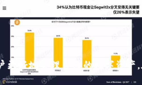思考一个符合大众和  
bitpie钱包下载教程视频全攻略，轻松获取虚拟资产

相关的关键词  
bitpie钱包, 比特币存储, 虚拟货币管理, 钱包下载教程, 加密资产安全/guanjianci

详细介绍

在加密货币日益流行的今天，如何安全、便捷地存储和管理自己的数字资产成为了用户关注的重要话题。bitpie钱包作为一款功能强大的虚拟货币钱包，为用户提供了安全、方便的数字资产管理服务。本文将详细介绍如何下载和使用bitpie钱包，并列出相关的问题解答，以帮助用户更好地理解和使用该工具。

一、bitpie钱包简介
bitpie钱包是一款专注于**加密资产**管理的手机应用。它支持多种主流加密货币的存储和交易，包括但不限于比特币、以太坊和莱特币等。用户可以通过bitpie钱包一键发送和接收资金，并实时查看账户余额和交易记录。该钱包还提供了强大的安全机制，确保用户的资产得到妥善保护。

除了基本的钱包功能外，bitpie还集成了其他多种服务，如参与ICO、兑换货币等，以满足用户的不同需求。无论是刚刚入门的加密货币新手，还是经验丰富的投资者，bitpie钱包都能为其提供宁静的**虚拟货币管理**体验。

二、如何下载bitpie钱包
下载安装bitpie钱包的步骤其实非常简单，下面将详细讲解方法。

h41. 安卓设备下载/h4
对于安卓用户，可以通过以下步骤下载bitpie钱包：
ul
    li打开手机上的应用商店。/li
    li在搜索栏输入“bitpie钱包”，点击搜索。/li
    li找到应用后，点击“下载”按钮。/li
    li下载完成后，打开应用并按照提示进行注册。/li
/ul

h42. 苹果设备下载/h4
苹果用户同样可以轻松下载bitpie钱包：
ul
    li打开App Store。/li
    li在搜索框中输入“bitpie”，点击搜索。/li
    li找到对应的应用后，点击“获取”按钮。/li
    li下载完成后，打开应用并注册账号。/li
/ul

三、bitpie钱包的功能与特点
bitpie钱包提供了多种强大的功能，以下是一些主要特点：

h41. 多币种支持/h4
bitpie钱包支持多种主流的**虚拟货币**，用户可以轻松管理不同资产，而不需要安装多个钱包应用。

h42. 安全性高/h4
bitpie钱包采用了多重安全机制，确保用户的私钥不会被泄露。例如，私钥在用户的设备上加密存储，防止黑客攻击。

h43. 用户友好的界面/h4
bitpie的钱包界面设计简洁直观，用户可以快速上手，大大降低了入门门槛。

h44. 交易速度快/h4
bitpie钱包支持快捷转账，用户可以在几秒钟内完成交易，及时把握市场动态。

四、常见问题解答
在使用bitpie钱包的过程中，用户可能会遇到一些问题，下面是五个常见问题及其详细解答：

h41. 如何找回丢失的钱包地址？/h4
如果不小心丢失了bitpie钱包地址，可以尝试以下步骤找回：
ul
    li首先确保你有钱包的助记词或私钥。使用助记词是找回钱包的关键。/li
    li下载并安装bitpie钱包，打开后选择“恢复钱包”选项。/li
    li输入自己的助记词，按要求确认。/li
    li如果助记词正确无误，系统会自动恢复你的钱包地址，所有的资产也会显示在钱包中。/li
/ul

需要注意的是，必须妥善保管好助记词，任何人获得助记词都可以完全控制你的资产，因此不要轻易分享。

h42. bitpie钱包是否支持冷存储？/h4
bitpie钱包虽然主要是一款热钱包，但它也具备冷存储的功能。用户可以选择将大部分资产存储在冷钱包中，只保留一小部分在热钱包里用于日常交易。这样可以大幅度提高资金的安全性。

如果用户希望使用冷存储，可以按照以下步骤：
ul
    li准备一个安全的冷钱包，如硬件钱包，确保其系统是最新的。/li
    li通过bitpie钱包将资产转移到冷钱包中，确认交易。/li
    li定期检查冷钱包的安全性和存储状态。/li
/ul

h43. 如何确保我的bitpie钱包不会被盗？/h4
确保bitpie钱包的安全需要采取多种措施  
ul
    li定期更新应用，确保使用最新版本，修复已知的安全漏洞。/li
    li设置强密码，并启用双重认证，以增加安全层级。/li
    li绝对不要在公共网络或不信任的设备上登录钱包。/li
    li备份自己的助记词，妥善保管，但切勿在线存储。/li
/ul

安全防护意识是保护资产的第一道防线。用户不仅要了解并使用这些安全措施，同时还要持续关注最新的安全动态，以便及时做出应对。

h44. 如何清空bitpie钱包中的资产？/h4
如果决定清空bitpie钱包中的资产，可以通过以下方式进行：
ul
    li选择需要转出的加密货币，点击“发送”选项。/li
    li输入接收地址及转账金额，确认信息无误后，点击发送。/li
    li若希望将资产提取为法币，需将加密货币先转换为法币，再选择提现方式。/li
/ul

需要注意的是，清空钱包后需要谨慎对待未来的交易策略，确保不因一次清空而损失机会。同时，了解市场动态有助于做出更明智的决策。

h45. bitpie钱包是否支持法币交易？/h4
bitpie钱包目前不直接支持法币交易，但用户可以通过以下步骤完成法币交易：
ul
    li将需要转为法币的加密货币从bitpie钱包转至支持法币交易的交易所。/li
    li在交易所中进行价格选择，完成出售比特币等加密货币为法币的交易。/li
    li法币成功到账后，可选择提现至银行卡或其他支付方式。/li
/ul

需要提醒的是，在选择交易所时，一定要选择信誉良好的平台，以保障交易的安全性和资金的可靠性。

结尾
通过以上介绍，相信读者对bitpie钱包的下载、使用及常见问题有了更深刻的了解。合理利用bitpie钱包所提供的功能和服务，能够帮助用户更好地管理自己的数字资产。在这个趋势日益增长的数字时代，选择一个安全、便捷的钱包显得尤为重要。