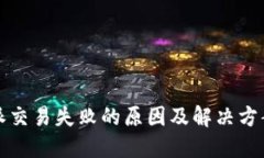 比特派交易失败的原因及解决方案详解