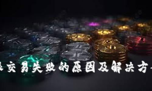 比特派交易失败的原因及解决方案详解