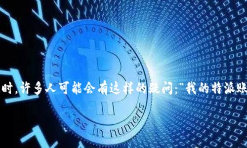特派账号能注销吗
特派账号在当今互联网中越来越普遍,许多用户在注册后发现自己不再使用这种账号。这时,许多人可能会有这样的疑问:“我的特派账号可以注销吗?”本文将对此问题进行详细解答,并提供一些相关信息和常见问题的解答。
特派账号能否注销?全面解读与用户指南