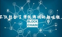 区块链游戏正逐渐成为全球游戏市场的一大热门