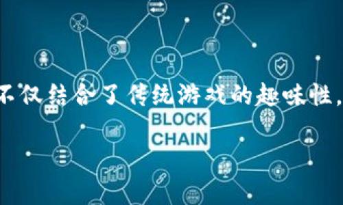 区块链游戏正逐渐成为全球游戏市场的一大热门趋势，吸引了众多玩家的关注。它不仅结合了传统游戏的趣味性，还利用区块链技术，为玩家提供了资产的真正拥有权。以下是符合大众和和关键词：

2023年最值得玩的区块链游戏推荐