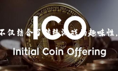 区块链游戏正逐渐成为全球游戏市场的一大热门趋势，吸引了众多玩家的关注。它不仅结合了传统游戏的趣味性，还利用区块链技术，为玩家提供了资产的真正拥有权。以下是符合大众和和关键词：

2023年最值得玩的区块链游戏推荐