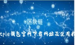 Bitpie钱包官网下载网址及使用指南