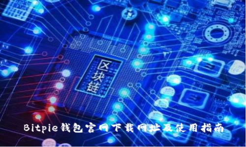 Bitpie钱包官网下载网址及使用指南