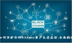 如何保护你的BitKeep资产免受盗窃：全面指南